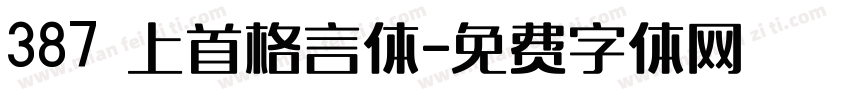 387 上首格言体字体转换